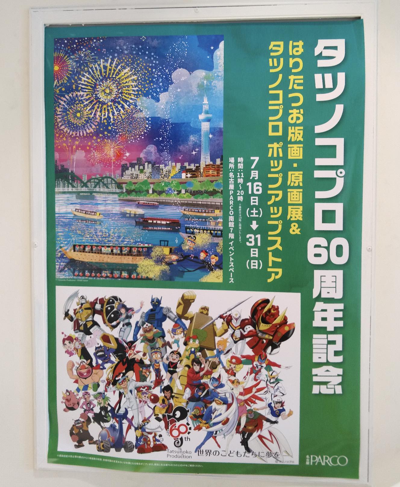 タツノコプロ60周年記念ポスター